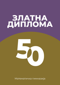 Прва свечана додела Златних диплома у Математичкој гимназији